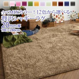 マイクロファイバー ラグマット シャギーラグ 190×280cm 厚さ約20mm ミックスカラー “もっと”ふかふかマイクロファイバー 長方形 ラグ マット カーペット じゅうたん ホットカーペット 床暖房対応 こたつ敷布団 オールシーズン 夏 おしゃれ