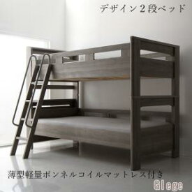 デザイン2段ベッド GRISERO グリセロ 薄型軽量ボンネルコイルマットレス付き シングル ベッド ベット ベットフレームのみ 二段ベッド ベッド ベット モダン シンプル おしゃれ 子ども用 子供用