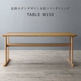 北欧モダンデザイン木肘ソファダイニング Ecrail エクレール ダイニングテーブル単品 W150 食卓テーブル 机 デスク 棚付き シンプル おしゃれ