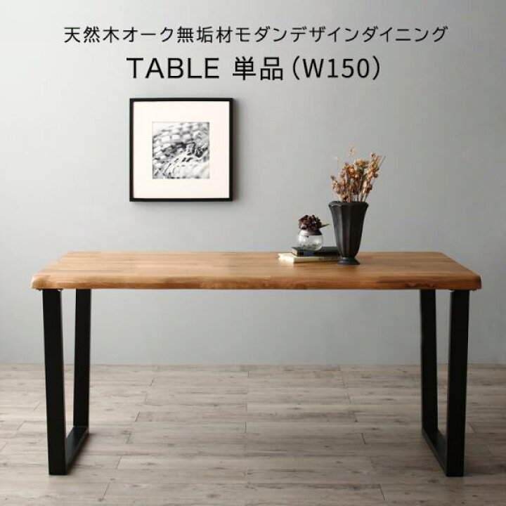 楽天市場】ダイニングテーブル 幅150×奥行80 天然木オーク無垢材モダンデザインダイニング Cartysue カーティス ダイニング テーブル つくえ 作業台 食卓テーブル 北欧 モダン おしゃれ : single(シングル)