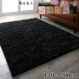 ミックスカラーシャギーラグ Morful モルフル 140×200cm 洗える ボリューム ふわふわ ダイニングラグ リビングラグ 子供部屋 寝室 ラグ モダン シンプル おしゃれ オールシーズン