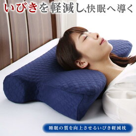 枕 いびき 対策 まくら 睡眠の質を向上させるいびき軽減枕 本体 低反発枕 睡眠 寝姿勢 おしゃれ