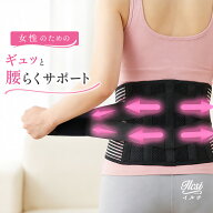 【SALE半額】 女性のための腰痛ケア コルセット 腰痛ベルト 腰ベルト 骨盤ベルト 腰サポーター 女性用 レ…