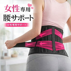 【腰痛対策×骨盤サポート女性用】 コルセット 腰痛ベルト 骨盤ベルト 腰サポーター 女性用 姿勢 改善 反り腰 猫背 腰椎 サポート 大きいサイズ 産後 育児 介護 立ち仕事 デスクワーク ウエスト 引き締め ダイエット グッズ ギフト プレゼント 母の日 人気 補正 フィット