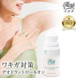 【半額クーポンで2,490円】 わきが対策 デオドラント 制汗剤 ワキガ 脇汗 ロールオン クリーム 消臭 汗対策 女性用 におい 臭い 腋臭 すそわきが ワキ汗 匂い 加齢臭 足 わき 女性 直塗りタイプ オーガニック 自然派 プレゼント わきが 無添加 敏感肌 ボディケア 誕生日
