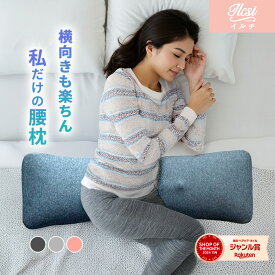 【クーポンで2,985円】 腰枕 腰痛 腰まくら 就寝用 女性用 ぎっくり腰 腰痛改善 反り腰 低反発 腰痛クッション 睡眠グッズ 快眠 睡眠 クッション 安眠グッズ 腰痛対策 腰サポート 仙骨まくら 姿勢 対策 改善 サポート 寝る時 妊婦 産後 坐骨神経痛 グッズ 枕 寝具