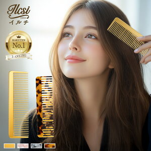【半額クーポンで1,380円～】 ヘアコーム 高級 女性 櫛 静電気 くし コーム コームブラシ ヘアブラシ かわいい ブラシ 持ち運び 金 クシ ヘアカット 美容師 可愛い 携帯 くせ毛 とかす ヘアーブラシ サラサラ ヘアケア ツヤツヤ トリートメントコーム 誕生日 ギフト