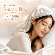 【ロングの毛先まですっぽり】 ナイトキャップ シルク シルク100% ロングヘア 筒型 ロング丈 就寝用 ヘア…