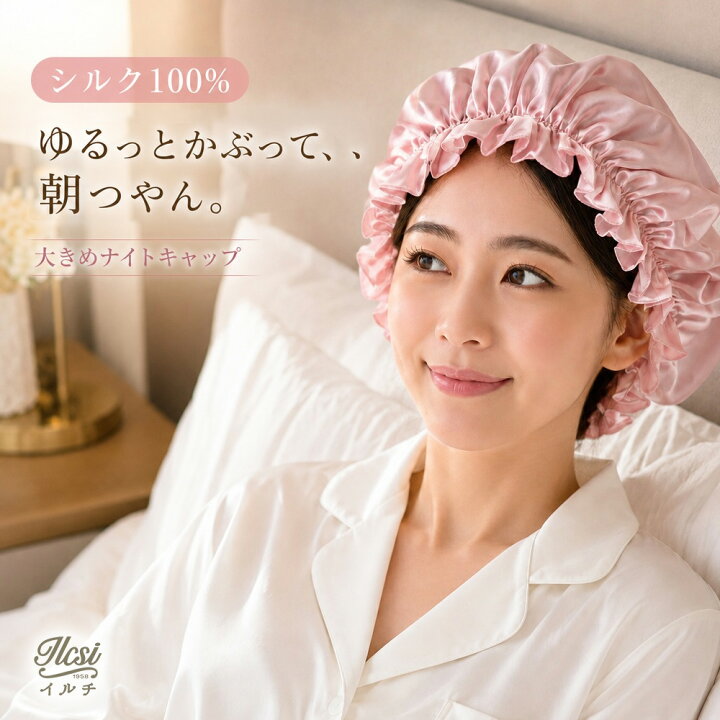 楽天市場】頭大きめさんに ナイトキャップ シルク シルク100％ 6A 