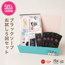 【半額クーポンで1,000円】 ブラックソープ お試しセット 洗顔フォーム ブラック 黒 洗顔料 トライアル お試し 黒ずみ 除去 にきび 肌荒れ 敏感 肌 乾燥 美白 角栓 角質 スキンケア 小鼻 オーガニック 美容 ニキビ サンプル 洗顔石鹸 ブラックヘッド プレゼント