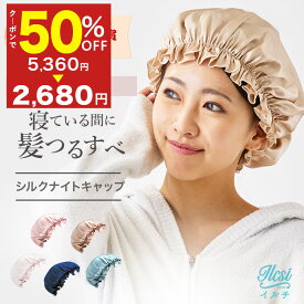 【5/27！半額クーポンで2,490円】 ナイトキャップ シルク 大きいサイズ ロングヘア用 かわいい 寝癖 防止 ロングヘア 髪 シルク100 ナイト キャップ レディース くせ毛 抜け毛 ロング ショート用 外れにくい ヘアケア 艶髪 ロング ヘア メンズ 頭