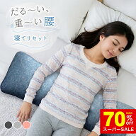 【だる〜い重い腰、寝てリセット】 腰枕 腰まくら 腰痛 腰クッション クッション 低反発 薄型 体圧分散 …