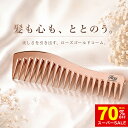 【髪するん、天使の輪コーム】 ヘアコーム コーム くし 櫛 クシ イルチ公式 ローズゴールド トリートメントコーム 絡…