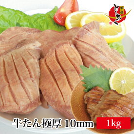 【送料無料！】極厚10mm＆大盛り10人前！〔味付け牛タン1kg〕専門店でも提供しているプロ仕様 仙台名物の味わいをフライパン調理で実現！牛たん お試し