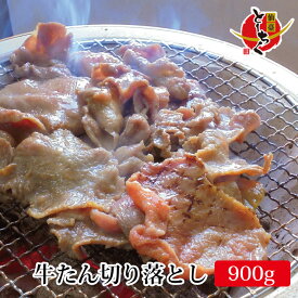 【送料無料！】仙台名物牛タンの切り落とし300g×3パック【大盛り900g】※加工中にどうしても出る規格外品をお得にお届け！食べ応え十分な約6mmカット