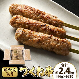 送料無料 牛たん入つくね串 40g×60本 合計2.4kg 鶏肉 牛肉 たん 牛タン 業務用