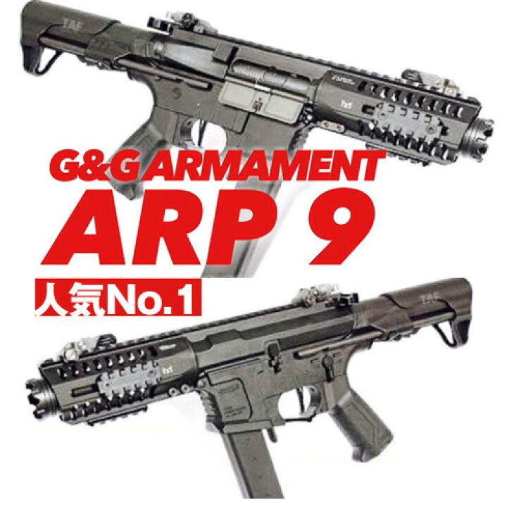 楽天市場】G&G ARP 9 東京マルイ BB弾も使用可 アサルトライフル 電動 