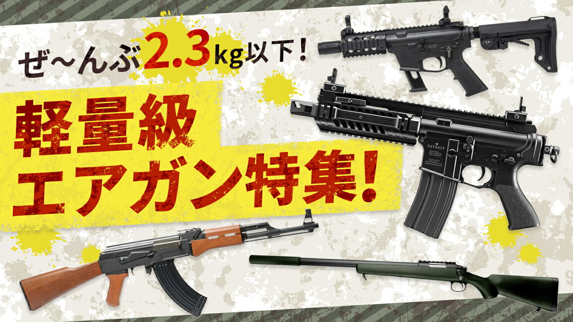 楽天市場 | サバゲー用品の41ミリタリー - 本体重量2.3kg以下！軽量 
