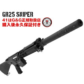 g&g 電動ガン GR25 Sniper G&G ARMAMENT エアソフトガン【G&G電動ガン 購入後 永久保証付き】【送料無料】【G&G オフィシャルショップ 41ミリタリー】