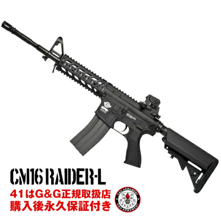 楽天市場 G G 電動ガン Cm16 Raider L G G Armament エアソフトガン G G電動ガン 購入後 永久保証付き 送料無料 レビューを書いて次回使える5 Offクーポンゲット G G オフィシャルショップ 41ミリタリー サバゲー用品の４１ミリタリー