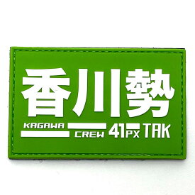 パッチ1056-133 香川勢