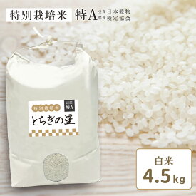 特別栽培・今上天皇 献上米品種「とちぎの星」（令和5年産）白米 4.5kg 栃木県産 生産農家も食べるお米