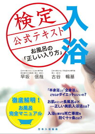 【書籍】入浴検定公式テキスト　お風呂の「正しい入り方」