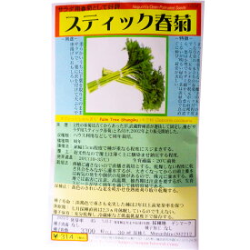 スティック春菊 Palm Tree Shungiku / キク科 Glebionis coronaria 野菜の種 野口種苗 野口の種 家庭菜園 有機栽培 ガーデニング 農業 園芸 無農薬 伝統野菜 在来種 プランター 安心 安全 ポタジェ ベランダ園芸