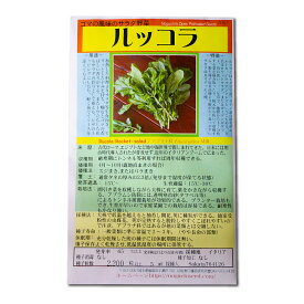 ルッコラ Rocket Salad, Rucola / アブラナ科 Eruca sativa Mill. 野菜の種 野口種苗 野口の種 家庭菜園 有機栽培 ガーデニング 農業 園芸 無農薬 伝統野菜 在来種 プランター 安心 安全 ポタジェ ベランダ園芸