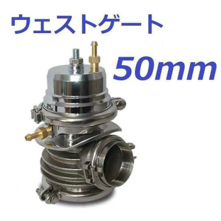 楽天市場】50mm ウェストゲート SR20 RB25 RB26 1JZ 2JZ 汎用 4G63 