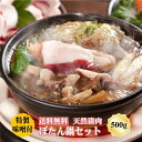 【冷凍発送無料】 丹波篠山おおみや ぼたん鍋セット 500g 3～4人前 天然猪肉 特製味噌付き 天然ジビエ 鍋セット グル…