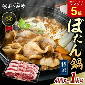 【スーパーSALE期間中P5倍】【枝豆レビュー投稿で枝豆500gプレゼント】【お中元ギフト】 特撰 猪肉ぼたん鍋 花盛りギフト ウィークリー1位獲得 国産天然猪肉 冷凍 猪肉（400g 600g 味噌付） いのしし イノシシ肉 牡丹鍋 ジビエ ギフト 贈答 お歳暮 父の日 丹波篠山 おおみや