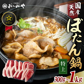 \ポイント5倍/ ぼたん鍋 セット 特上 天然 猪肉 [ 1人前 2人前 3人前 4人前 5人前 6人前 ] 選べる │送料無料 いのしし肉 牡丹鍋 鍋セット 味噌付き スライス ロース バラ ジビエ 国産 高級 ギフト 贈答用 お歳暮 御歳暮 冬ギフト お取り寄せ 丹波篠山 おゝみや