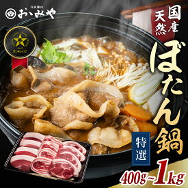 \ポイント5倍/ ぼたん鍋 セット 特選 食べ比べ 天然 猪肉 [ 1人前 2人前 3人前 4人前 5人前 6人前 ] 味噌付き 選べる 送料無料 いのしし肉 牡丹鍋 鍋セット 味噌付き スライス ジビエ 国産 高級 ギフト 贈答用 お歳暮 御歳暮 冬ギフト 丹波篠山 おゝみや