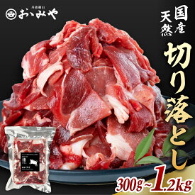 \ポイント5倍/天然猪肉 切り落とし 猪肉 小分け 訳あり 300g / 600g / 900g / 1200g | 丹波篠山 おおみや 牡丹鍋 猪鍋 イノシシ ジビエ ぼたん鍋 焼ぼたん 郷土料理 鍋セット お取り寄せ 贈答用 鍋 お歳暮 ギフト お祝い 内祝い 送料無料 冷凍