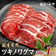【レビュークーポン500円OFF】ツキノワグマ 焼肉用 月の輪熊 〈 400g 600g 800g 1kg 〉熊肉バーベキュー …