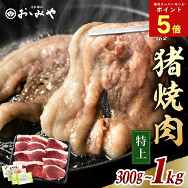 【スーパーSALE期間中P5倍】【枝豆レビュー投稿で枝豆500gプレゼント】天然猪肉 焼肉セット 特上 ウィークリー1位獲得 国産天然猪肉 特上 冷凍 猪肉 （300g〜1kg 薬味付）焼き肉 焼肉セット いのしし イノシシ肉 ジビエ ギフト 贈答 お歳暮 父の日 丹波篠山 おおみや