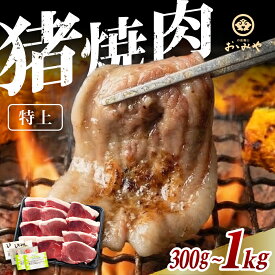 【レビュークーポン500円OFF】天然猪肉 特上 猪肉焼き肉 BBQ 焼肉セット 300g / 500g / 1kg | 丹波篠山 おおみや 牡丹鍋 猪鍋 イノシシ ジビエ 郷土料理 鍋セット お取り寄せ 贈答用 鍋 お歳暮 ギフト お祝い 内祝い 送料無料 冷凍