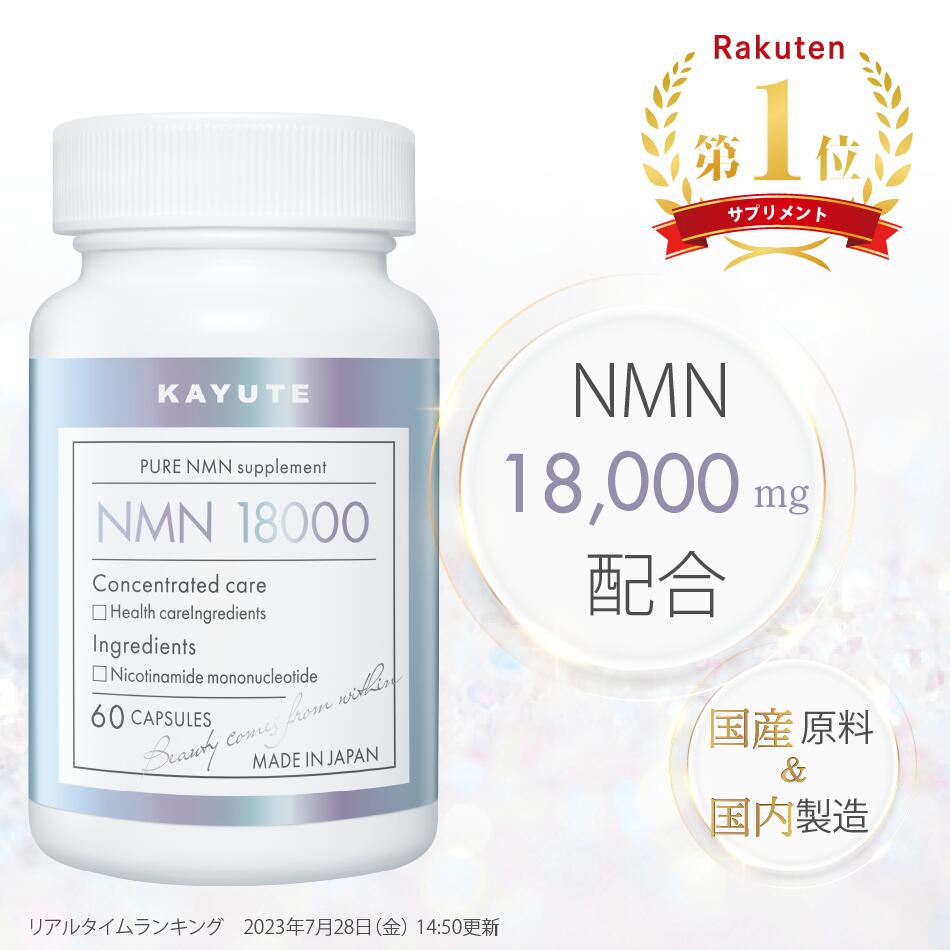 KAYUTE NMN サプリメント 18000mg 高純度 100% 酵母発酵 60 カプセル 耐酸性 日本製 高配合 リポソームビタミン レスベラトロール