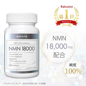 【楽天ランキング1位】KAYUTE NMN サプリメント 18000mg 高純度 100% 酵母発酵 60 カプセル 耐酸性 日本製 高配合 リポソームビタミン レスベラトロール