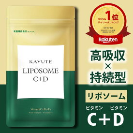 リポソームビタミンC ビタミンD KAYUTE カユテ C+D 2000IU ビタミンK 医師監修 高濃度 持続型 栄養機能食品 30日