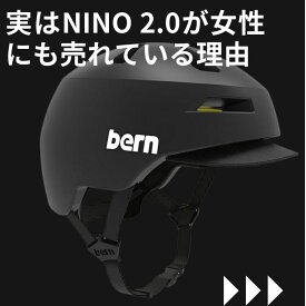 女性にも売れてます bern バーン キッズ ヘルメット スケボー 自転車 NINO 2.0 SS なくなり次第終了プレゼントつき