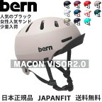 安心 日本正規保証 bern バーン MACON VISOR 2.0 メイコンバイザー2.0 ヘルメット スケボー 自転車 MTB BMX スケートボード スケボー スノーボード メイコンバイザー SS アジアンフィット ジャパンフィット 国内正規代理店商品 オールシーズン