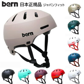安心 国内正規保証 バーン bern ヘルメット メーコン2.0 メイコン MACON 2.0 メーコン 2.0 ALL SEASON 自転車 スケートボード スケボー スノーボード BMX ピスト MACON2.0 アジアンフィット ジャパンフィット