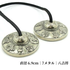 ティンシャ チベタンベル セブンメタル 八吉祥 高品質 浄化 ヨガ チベット ベル 直径約6．9cm シンバル 音浄化 癒し 瞑想 マインドフルネス ハンドメイド 密教 法具 ヒーリング