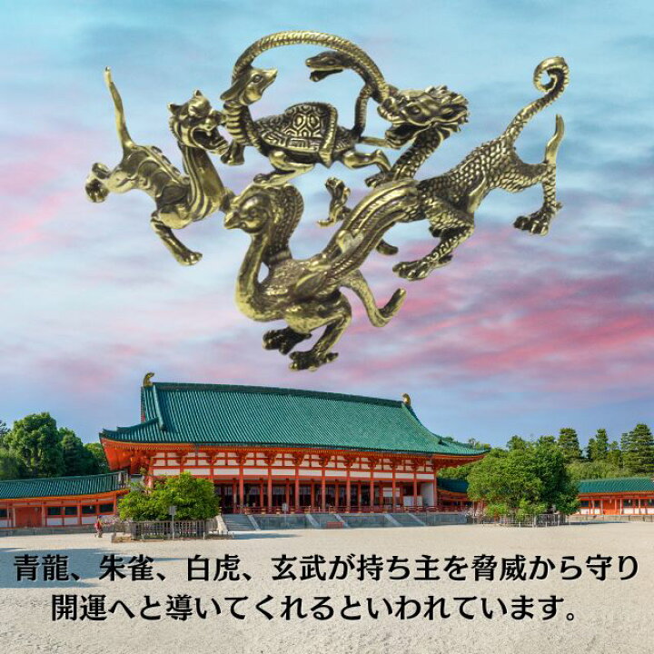 楽天市場】四神獣 置物 青龍 朱雀 白虎 玄武 四神獣の置物 真鍮 小 