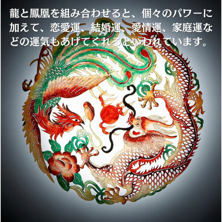 楽天市場】龍 鳳凰 置物 銅製 風水 龍と鳳凰の置物 大サイズ 最大幅約 