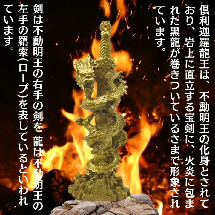 楽天市場】龍 置物 風水 剣龍 倶利伽羅龍王 龍の置物 不動明王 銅製 