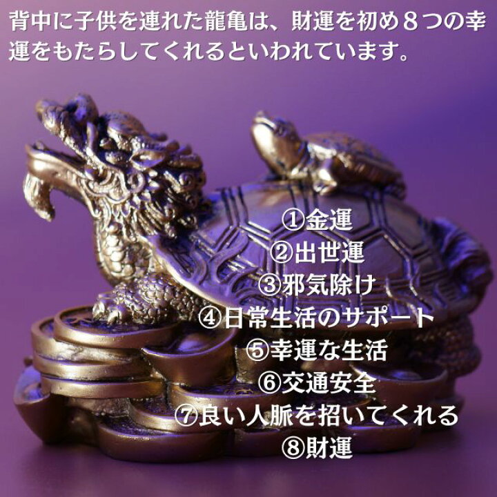 楽天市場】ロングイ 風水 置物 龍亀 大サイズ 最大長さ約11cm 銅製 