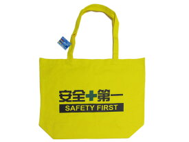 黄色いキャンバストートバッグ 安全＋第一 SAFETY FIRST 4610MOTORS シロウトモータース
